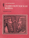 Скифо-персидская война