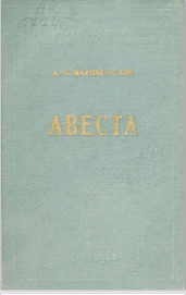 Авеста