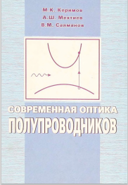 Современная оптика полупроводников