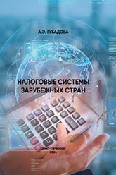 Налоговые системы зарубежных стран : учебник для бакалавриата