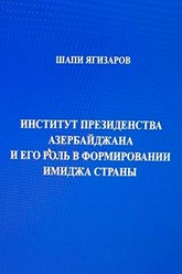 Институт Президентства Азербайджана и его роль в формировании имиджа страны