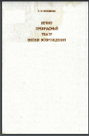 Вечно прекрасный театр эпохи Возрождения