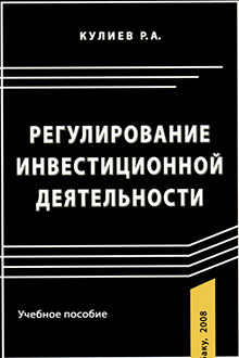 Регулирование инвестиционной деятельности