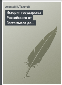 История государства Российского от Гостомысла до Тимашева
