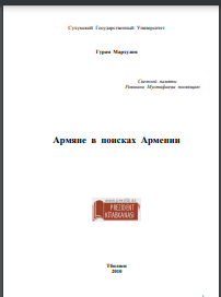 Армяне в поисках Армении