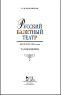 Русский балетный театр начала XX века. Танцовщики. 2-е изд., испр.