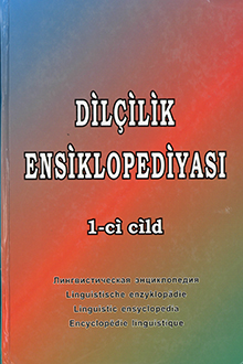 Dilçilik ensiklopediyası. II cild (dərs vəsaiti)
