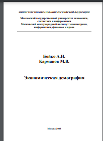 Экономическая демография: Учебное пособие