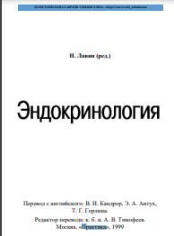 Эндокринология