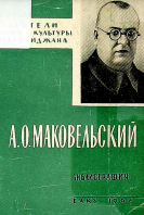 A.O.Makovelskiy