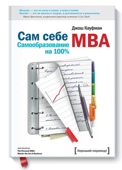 Сам себе MBA. Самообразование на 100 %