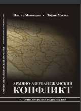 Армяно-азербайджанский конфликт: история, право, посредничество