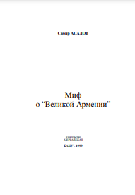 Миф о ''Великой Армении