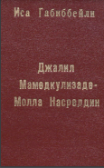 Джалил Мамедкулизаде Молла Насреддин