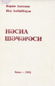 Nəsil Şəcərəsi