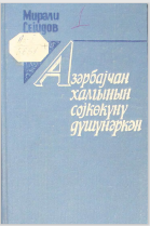 Azərbaycan xalqının soykökünü düşünərkən