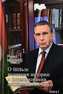 О пользе познания истории в формировании национальной идеи: кн.1