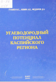 Углеводородный Потенциал Каспийского Региона