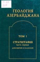 Геология Азербайджана том I стратиграфия часть первая докембрий и палеозой озий