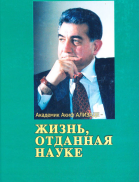 Академик Акиф Ализаде-жизнь, отданная науке