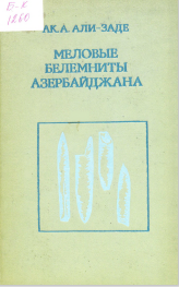 Меловые Белемниты Азербайджана
