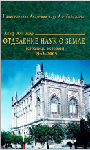 Отделение наук о земле (страницы истории) 1945-2005