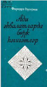 Adi əhvalatlarda böyük həqiqətlər
