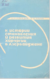 К истории становления и развития хирургии в Азербайджане
