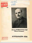 Курбанали-бек