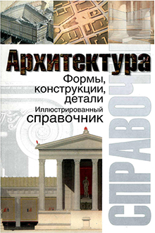 Архитектура: формы, конструкции, детали: иллюстрированный справочник