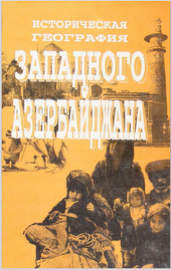 Историческая география западного Азербайджана