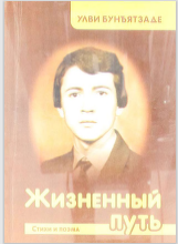 Жизненный путь
