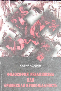 Философия реваншизма или арманская кровожадность