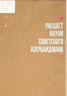 Расцвет науки советского Азербаджана