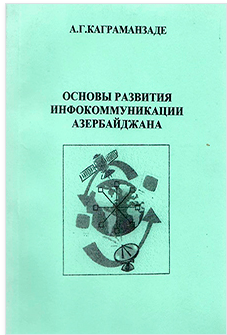 Основы развития инфокоммуникации Азербайджана