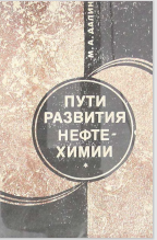 Пути развития нефтехимии