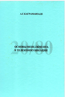 Основы менеджмента в телекоммуникации