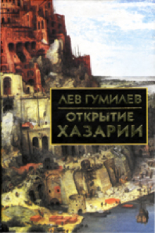  Открытие Хазарии