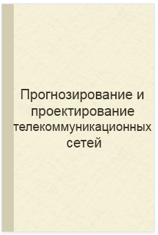 Прогнозирование и проектирование телекоммуникационных сетей