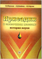 Присадки к смазочным маслам: история науки