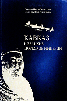 Кавказ и великие тюркские империи