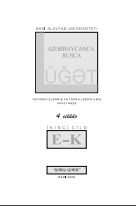 Azərbaycanca rusca lüğət. Dörd cilddə. II cild