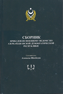 Сборник приказов по военному ведомству Азербайджанской Демократической Республики: Т. 1: Ноябрь 1918 - май 1919