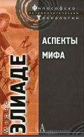Аспекты мифа