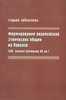 Формирование европейских этнических общин на Кавказе: XIX-первая половина XX вв.