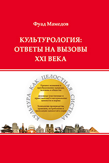 Культурология: ответы на вызовы ХХI века