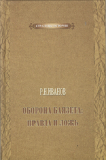 Оборона Баязета: правда и ложь: 6 июня 1877-28 июня 1877