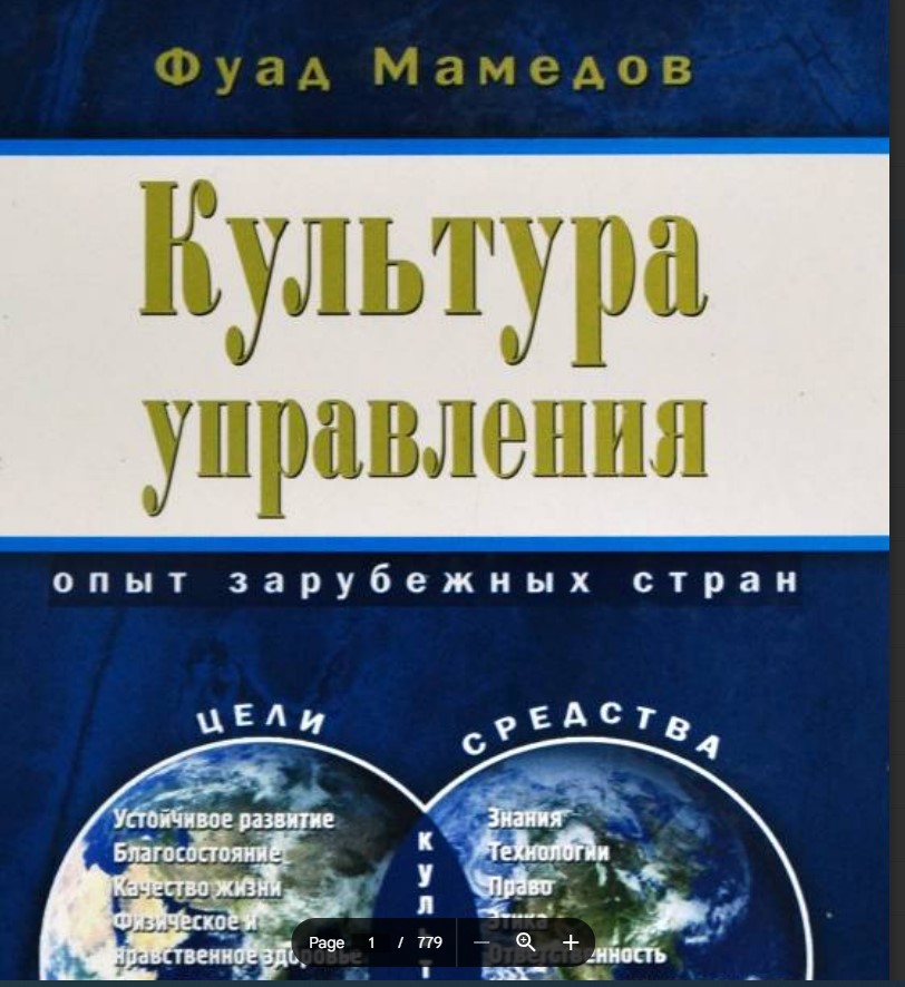 КУЛЬТУРА УПРАВЛЕНИЯ;Опыт зарубежных стран