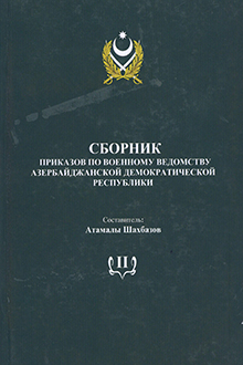 Сборник приказов по военному ведомству Азербайджанской Демократической Республики: Т. 2: Май - декабрь 1919