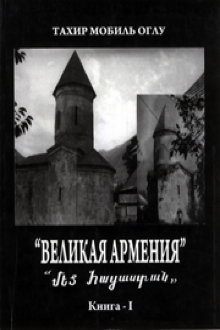 Великая Армения: Кн.1